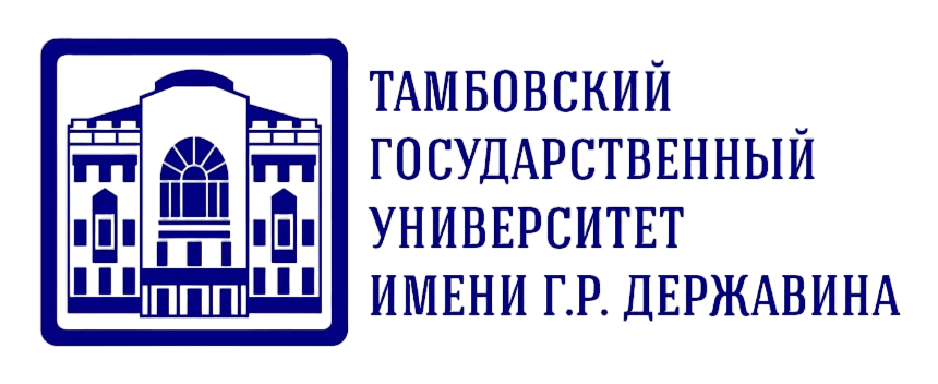 Тамбовский государственный университет им. Г. Р. Державина