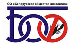 Белорусское Общество Онкологов