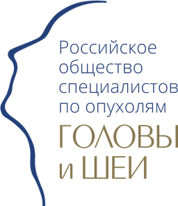 Российское общество специалистов по опухолям головы и шеи 