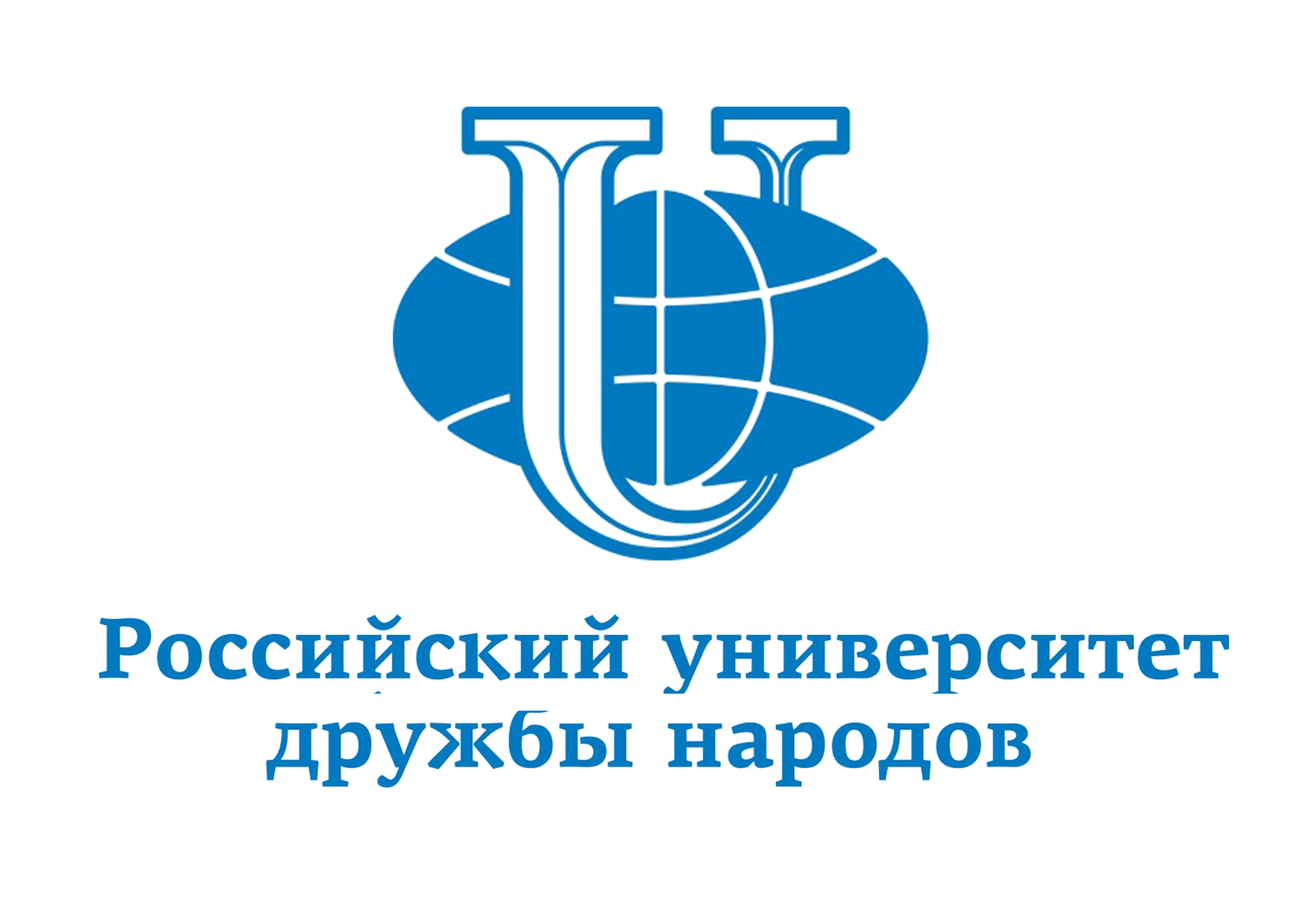 Российский университет дружбы народов