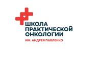 Школа практической онкологии им. Андрея Павленко